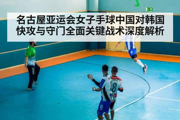 handball fast break