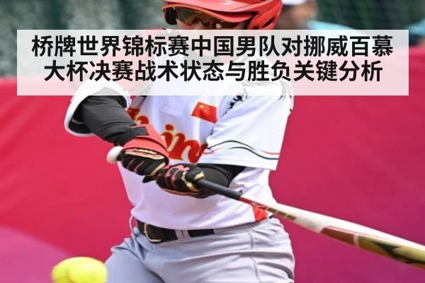 桥牌世界锦标赛中国男队对挪威百慕大杯决赛战术状态与胜负关键分析