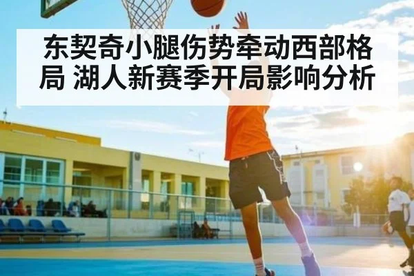 东契奇小腿伤势牵动西部格局 湖人新赛季开局影响分析